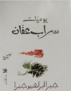 يوميات سراب عفان