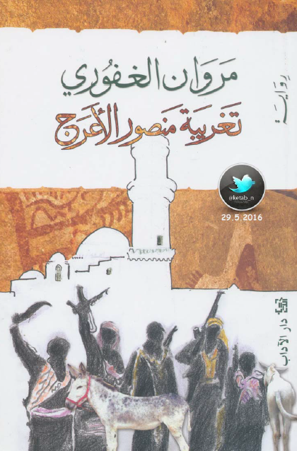 تغريبة منصور الأعرج
