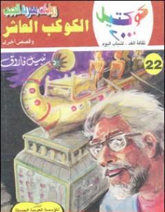 الكوكب العاشر وقصص أخرى