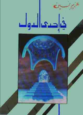 في إحدى الدول
