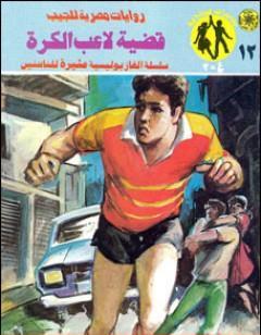 قضية لاعب الكرة - مغامرات ع×2