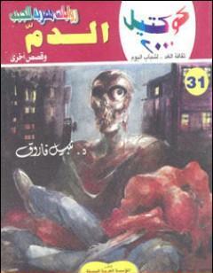 الدم وقصص أخرى