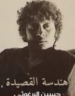 هندسة القصيدة