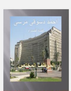 الموظف المختص