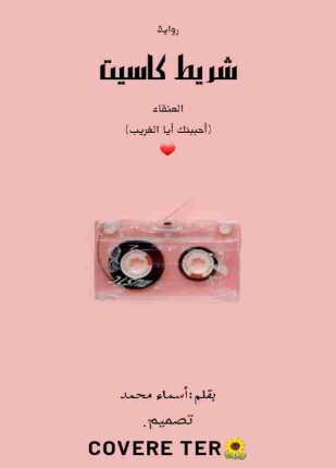 شريط كاسيت