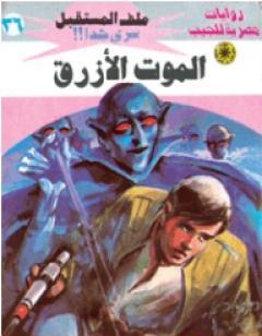 الموت الأزرق ج1 - سلسلة ملف المستقبل