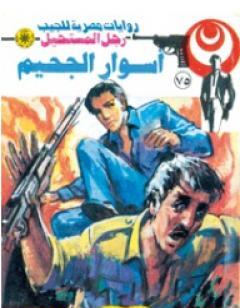 النهر الأسود - الجزء الأول - سلسلة رجل المستحيل