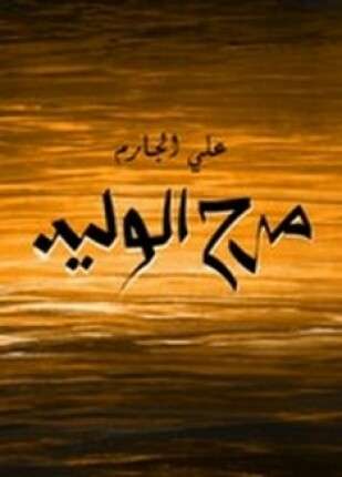 مرح الوليد