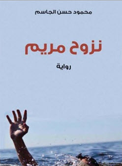 نزوح مريم