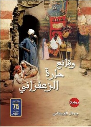 وقائع حارة الزعفراني