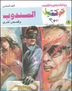 المندوب وقصص اخرى