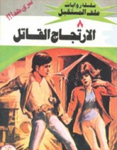 الإرتجاج القاتل - سلسلة ملف المستقبل