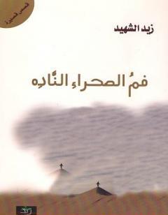 فم الصحراء الناده