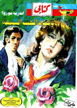وجوه الحب السبعة