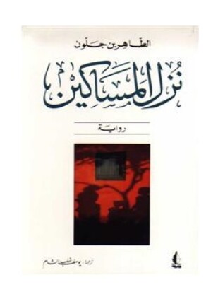 نزل المساكين