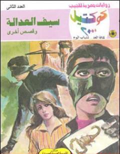 سيف العدالة وقصص أخرى