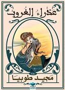 عذراء الغروب