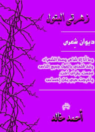 زهرتي البتول