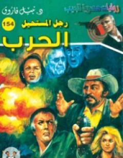 الحرب - سلسلة رجل المستحيل