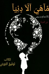 مًآهّيَ آلَآ دٍنِيَآ