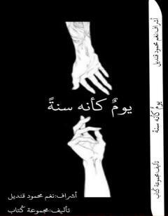 يوم كأنه سنة