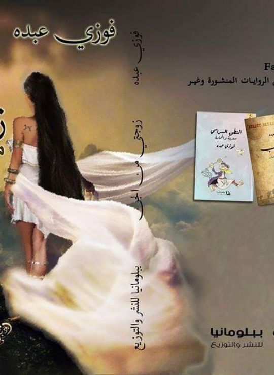 زوجتي من الجن