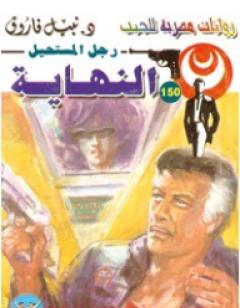 النهاية - سلسلة رجل المستحيل