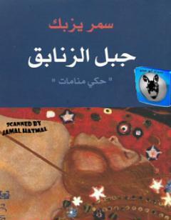 جبل الزنابق