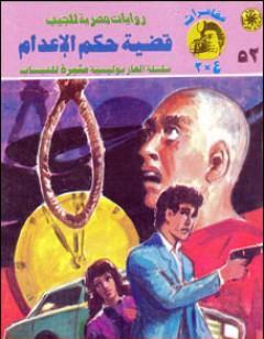 قضية حكم الإعدام - مغامرات ع×2