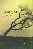 ذاكرة اللوز