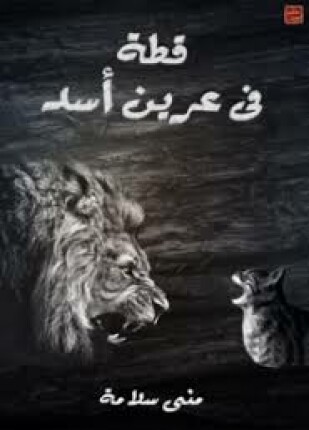 قطة في عرين الأسد