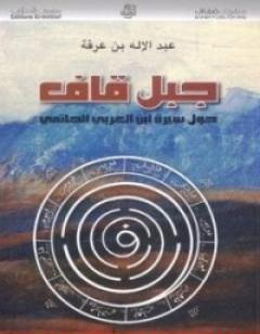 جبل قاف حول سيرة ابن العربي الحاتمي