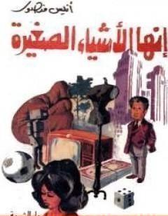 إنها الأشياء الصغيرة