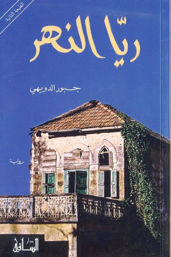 ريا النهر