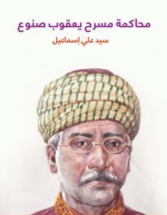 محاكمة مسرح يعقوب صنوع