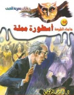 أسطورة مملة - سلسلة ما وراء الطبيعة