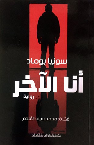 أنا الآخر