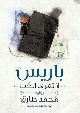باريس لا تعرف الحب
