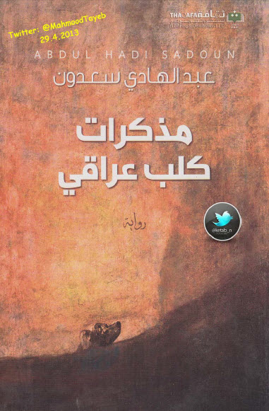 مذكرات كلب عراقي