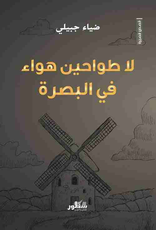 لا طواحين هواء في البصرة