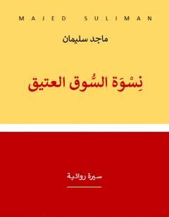 نسوة السوق العتيق - سيرة روائية