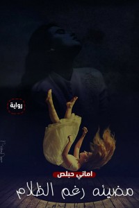 مضيئه رغم الظلام