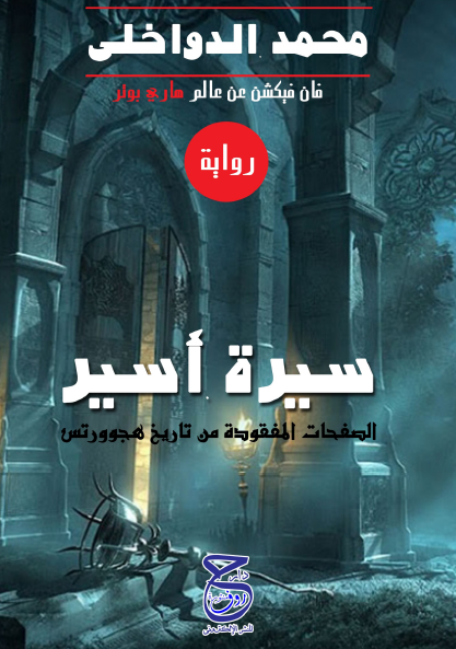 سيرة أسير