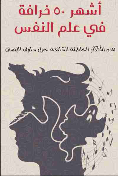 أشهر ٥٠ خرافة في علم النفس
