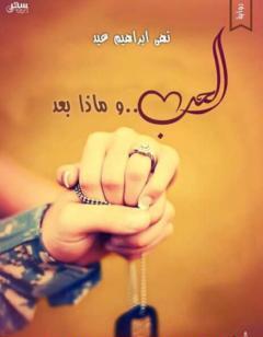 الحب وماذا بعد