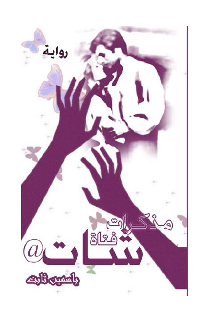 مذكرات فتاة شات