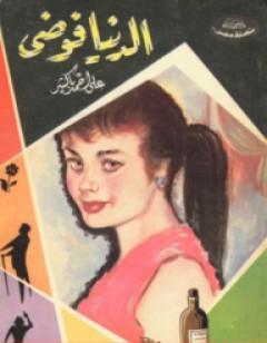 الدنيا فوضى