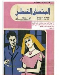 المنحنى الخطر