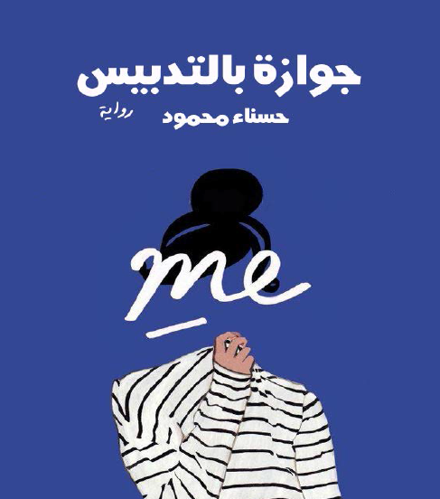 جوازة بالتدبيس