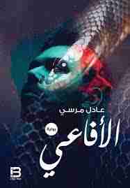 الأفاعي